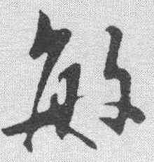 敏,陳淳 ,書法字典